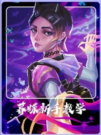 新英雄暮蝶 新手教学 技能解析 实战技巧