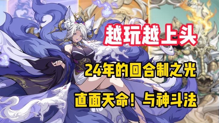 【越玩越上头】24年的回合制之光？来到封神与神斗法，打破天命！截图