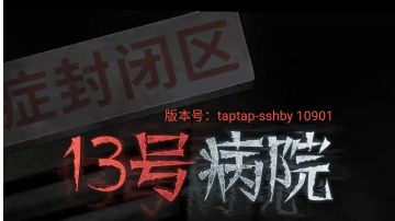 十三号病院：第二章攻略