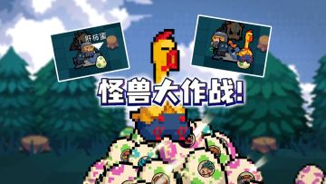 元气骑士：怪兽大作战，收服怪兽为己所用