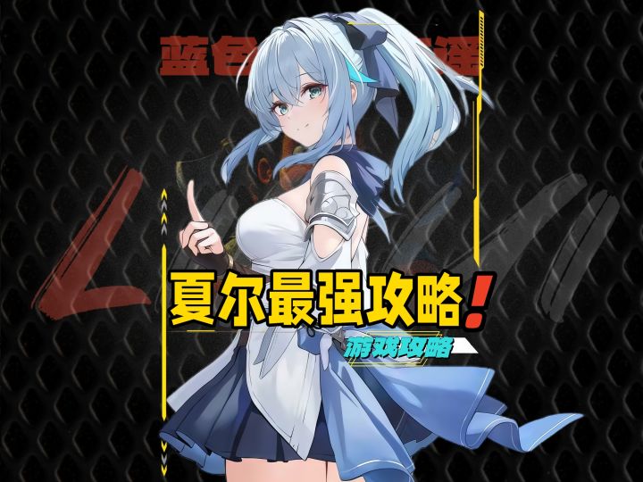 蓝色星原旅谣夏尔细节养成攻略截图
