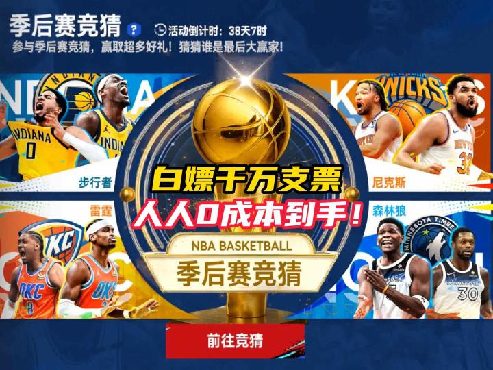 NBA巅峰对决获取千万支票攻略!截图