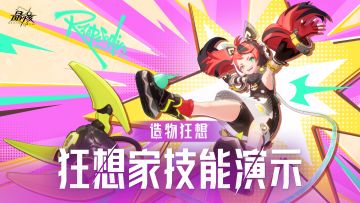 技能展示丨发明家转职「狂想家」