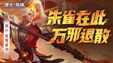 春节皮肤爆料 | 赵云·焚霄雀羽：燎原之势，不可阻挡！