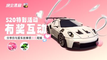 【520有奖互动】分享你与爱车故事抽520钻石和浪漫尾烟！