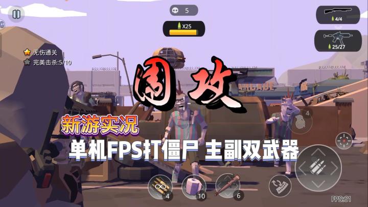 【围攻】实况解说截图