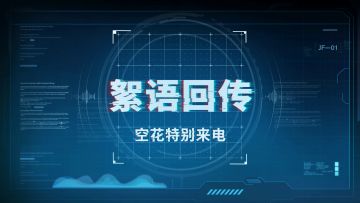 《战双帕弥什》絮语回传 | 空花特别来电明日开启