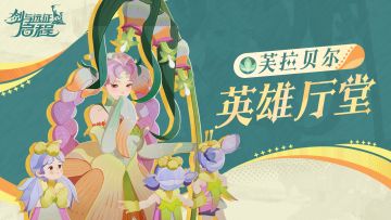 英雄厅堂丨翡湖学院的温柔老师，芳踪花铃——芙拉贝尔