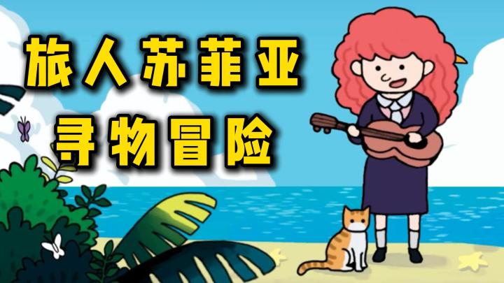 在意大利的威尼斯,与苏菲亚一起去旅行吧!寻物解谜+治愈休闲截图