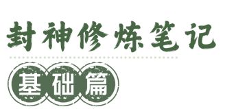 封神再临 | 「坤灵之测」正式开启！速来查收修炼笔记——基础篇