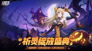 「祈灵绽放盛典」活动即将开启