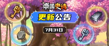 【更新公告】7/31| 桃园祈福送吉祥，招募豪礼赠红将！