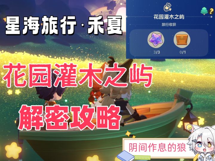 星海旅行·禾夏/花园灌木之屿/解密攻略截图
