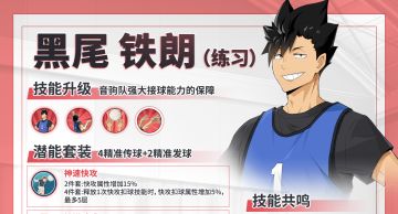 SSR新球员黑尾铁朗（练习）登场｜攻略一图轻松上手
