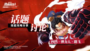 【已开奖】强者出击！分享四挡·弹力人·路飞技能攻略，赢航线召唤礼包