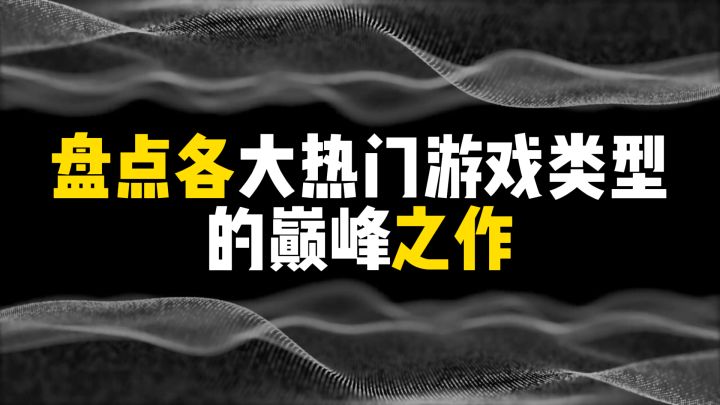 盘点各大热门游戏类型的巅峰之作截图