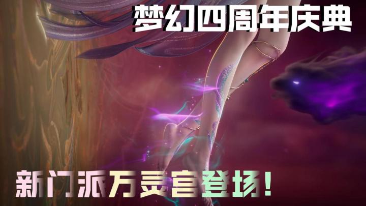 梦幻新诛仙四周年庆典!新门派万灵宫登场!截图