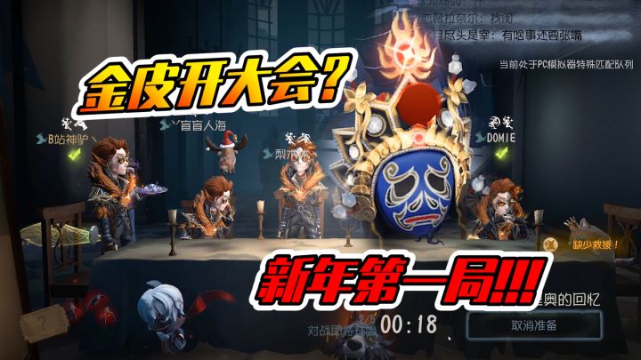 第五人格:新年第一局就这么刺激?全金皮阵容!截图