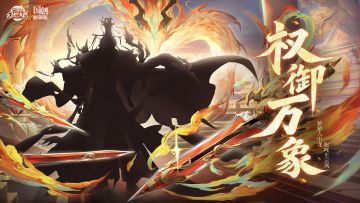 新魂将情报｜权御万象 天命在我