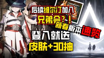 『💥维尔汀加入兄弟会⁉️』史诗级联动 新春版本|登入送皮肤+30抽❗