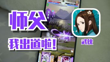 【评测】卡牌原来也能这么玩！立绘也可以不重要！放置武侠手游《无名江湖》