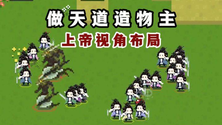 🔥这次做造物主,一念成仙,一念成魔,你的指尖就是天道❗️截图
