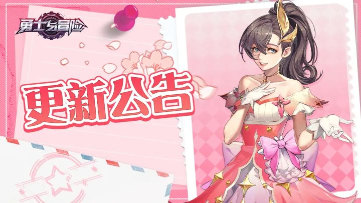 《勇士与冒险》10月24日全平台更新公告截图