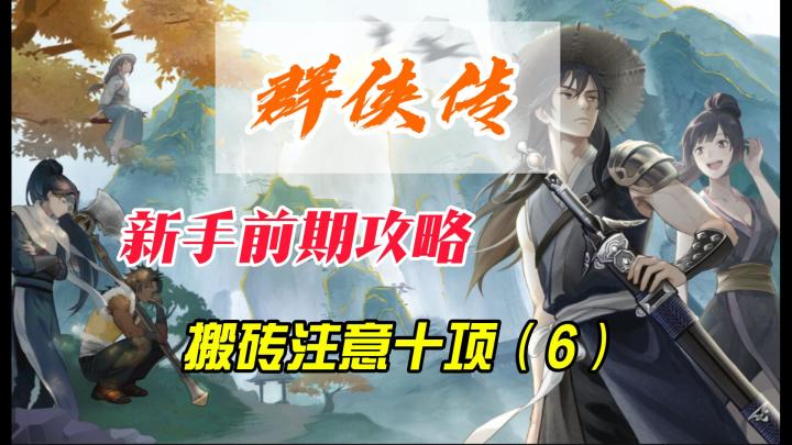 群侠传新手攻略讲解。前期萌新注意的10个点截图