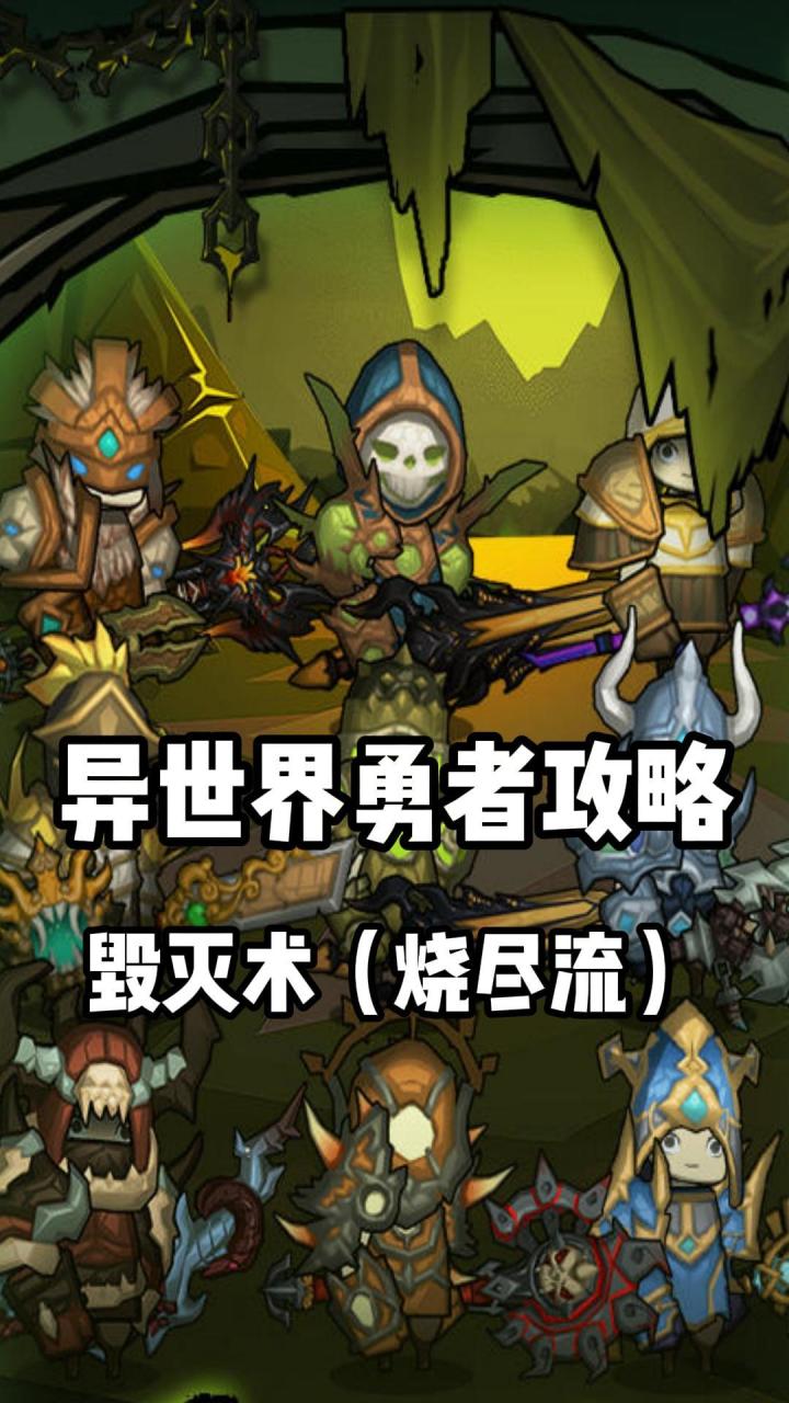 《异世界勇者》345版本开荒&毕业攻略——毁灭术(烧尽流)截图