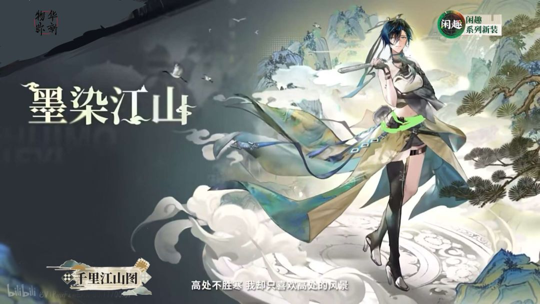 千里江山图新时装【闲趣】墨染江山截图