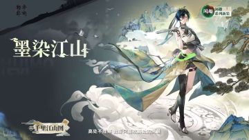 千里江山图新时装【闲趣】墨染江山