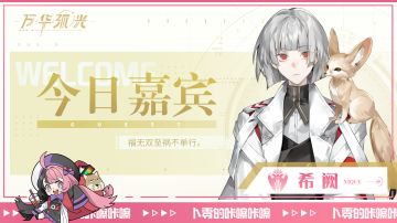 「今日嘉宾：希阙」咔嚓咔嚓~欢迎来到卜零的直播间快照~！