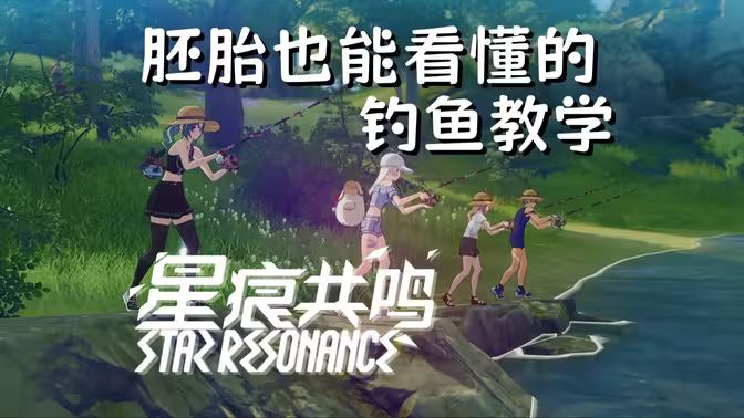 【星痕共鸣】胚胎也能看懂的星痕共鸣钓鱼教学！截图