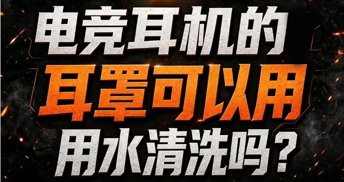 电竞耳机的耳罩到底能不能用水洗?截图