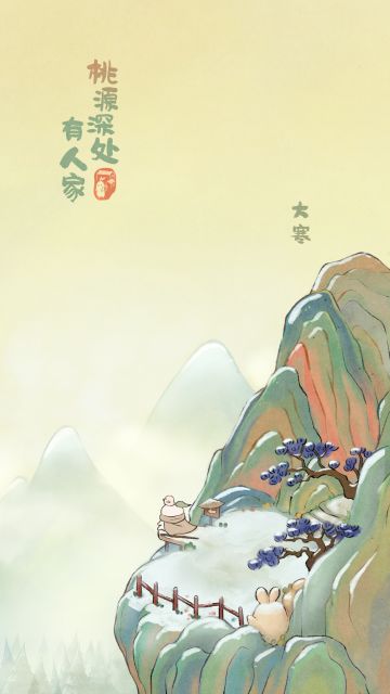 《桃源深处有人家》二十四节气·大寒壁纸