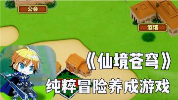 仙境苍穹:冒险养成回归仙境，硬核回合制新游试玩分享。