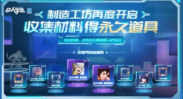 #非人学园#
学园制造工坊再度开启，
可制造道具已更新，
雷师傅已经在摩拳擦掌跃跃欲试了！
自选一款道具进行制造，
完成任务即可积累材料获得加工机会，
加工次数达到要求便可永久获得该道具！
另外加工期间还可享有明星、时装的试用权哦~
勤劳的同学们快行动起来，
自己制造，丰衣足食！
—————— ฅ՞••՞ฅ———————
哟呼！非人学园官方QQ群现已建立！
想找好伙伴一起开黑吗？
马上加入QQ群，