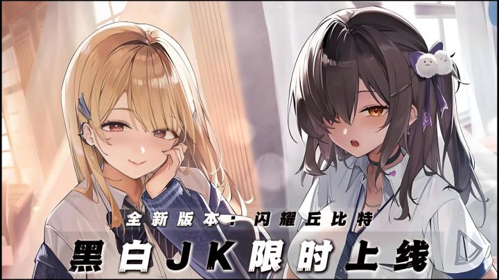 不用再肝了,黑白JK限时上线,零氪也能把老婆带回家截图