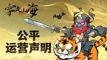 《字走山海》公平运营声明