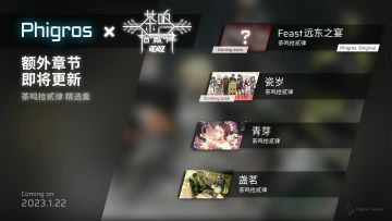 铛铛铛！Phigros与茶鸣拾贰律的二次联动登场！本次更新将于1月22日（即农历大年初一）零点放出！
更新的歌曲是：
「瓷岁」 by 茶鸣拾贰律
「Feast远东之宴」 by 茶鸣拾贰律
此外，这两首歌曲将与歌曲「盏茗」和「青芽」一起组成茶鸣拾贰律精选集，游玩这四首歌均有可能获得歌曲对应的特殊头像哦咕！
最后，在这举家欢庆的节日，鸽游在这里祝各位小鸽子步步高升、事事顺利！
来年，也请多多关照咕~
#