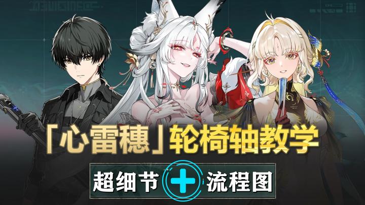 心雷穗-25s轮椅轴教学:只需1次合轴,简单过渡配队!截图