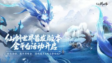 《仙剑世界》首发版本全平台活动一览！