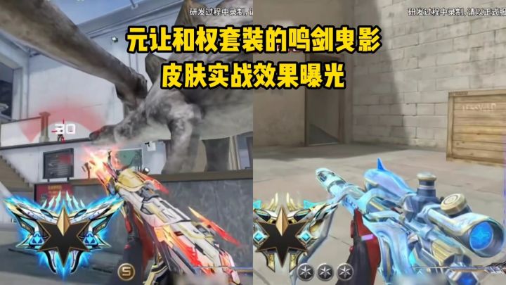 元让和权套装的鸣剑曳影皮肤实战效果曝光!截图