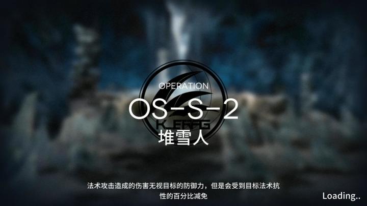 雪山降临1101 OS-S-2突袭截图