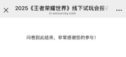 之前填了试玩会问卷截图
