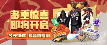 新春版本“答案”空降赛场，今晚派对年货节给大家提前过大年！