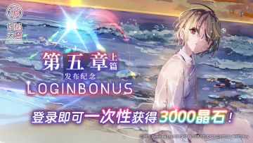 主线剧情第五章上篇——「灵魂的机制与数亿光年的旅程」现已开启