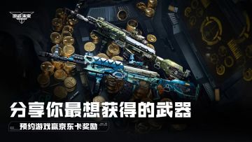 【有奖活动】《逆战：未来》你最想获得的武器是什么？