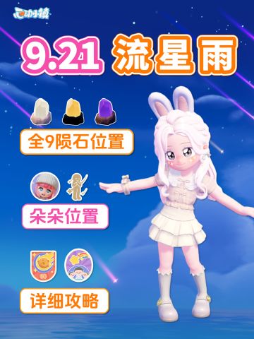 9月16日 全9陨石位置 朵朵 流星雨必做攻略