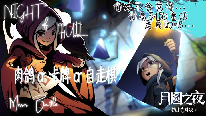 月圆之夜，狼人出没❗肉鸽➕自走棋能否再次重登巅峰❓截图